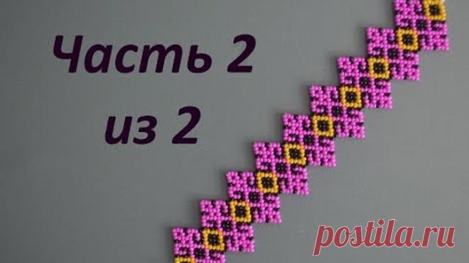 Браслет из бисера.  Часть 2 из 2.  Бисероплетение.  Мастер класс