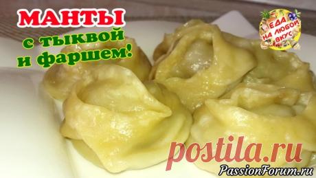 Домашние МАНТЫ с тыквой и фаршем, супер сочно и вкусно! - запись пользователя Еда на любой вкус (Анастасия Ецкало) в сообществе Болталка в категории Кулинария Приготовим тесто для мантов без яиц, очень эластичное и тонкое. Начинка из тыквы с фаршем и луком, с добавлением ароматных специй. Если не любите мясо, то можно только с тыквой, получается вкусно также.
