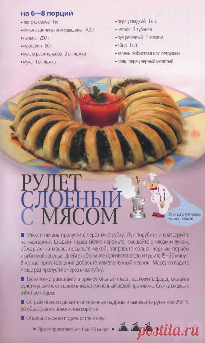 Рулет слоеный с мясом