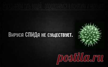 Никогда не обследуйся на ВИЧ!