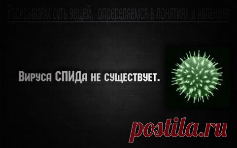 Никогда не обследуйся на ВИЧ!