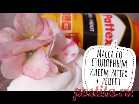 Варим массу со строительным клеем PATTEX. МК от Риты - YouTube