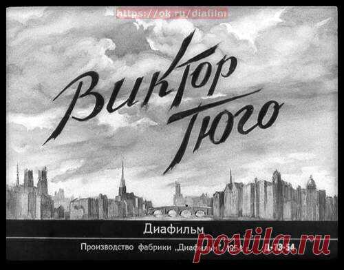 Виктор Гюго. - Диафильмы мира - Книжный дом книгоед библиотека