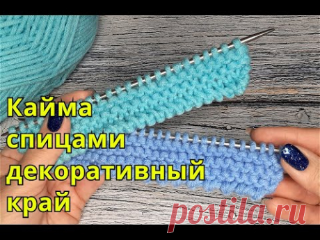 Как связать красивый край изделия? Декоративная кайма спицами. "Зубчики" -  2 способа