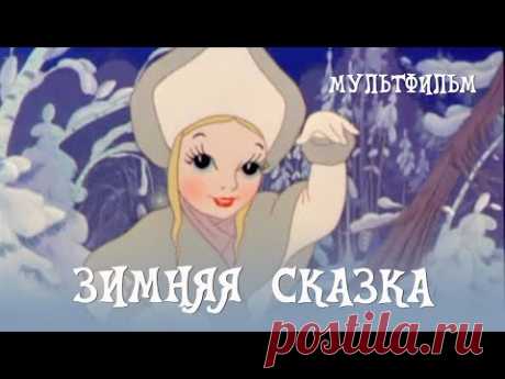 Зимняя сказка (1945) Мультфильм Ивана Иванова-Вано