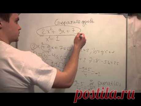 8 класс математика сократите дробь.Репетитор. Урок 4