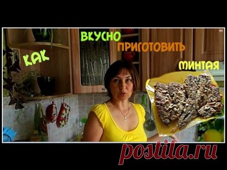 Жареный минтай. Как вкусно пожарить минтая.