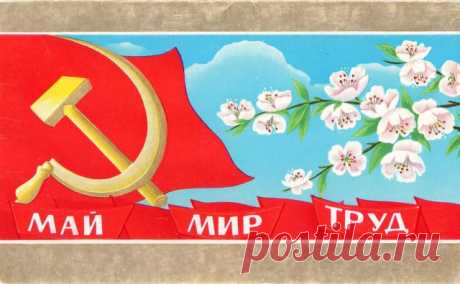1 Мая! Открытка двойная. Худ. Л. Кириллов. Изд.&quot;Плакат&quot;. Москва. 1980. Тир. 1,35 млн. Тип. изд-ва &quot;Коммунар&quot;, г. Тула.