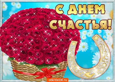 Открытка с днём счастья