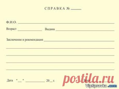 Медицинская справка о посещении врача, мед справка от врача в свободной форме, медсправка о нахождении на лечении, справка об обращении к врачу