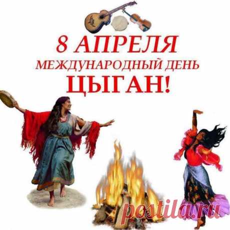Международный день цыган!