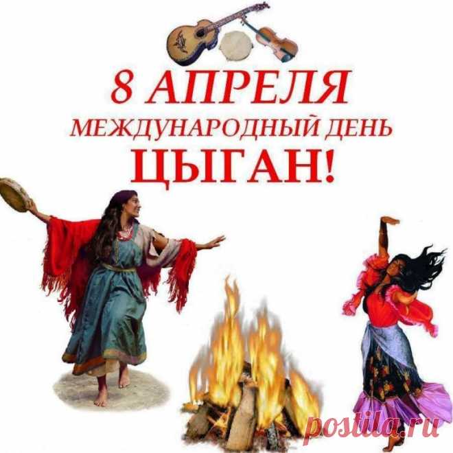 Международный день цыган!