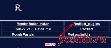 Установка Redfield_plug-ins пошагово для новичков.