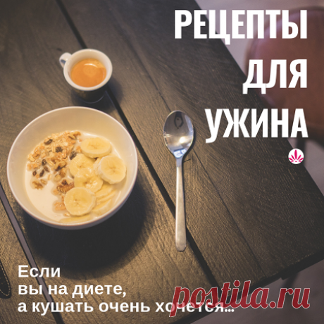 Рецепты низкокалорийного ужина Рецепты низкокалорийного ужина: как успокоить желудок вечером и не навредить фигуре. Кушаем и не толстеем.
