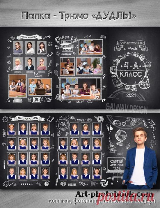 Папка трюмо Дудлы » Детские PSD фотошаблоны, выпускные фотокниги, школьные фотоальбомы, фотокниги для детского сада, psd шаблоны для фотокниг, детские коллажи, GalinaV коллажи, школьные psd коллажи, фотокнига макет купить, календари