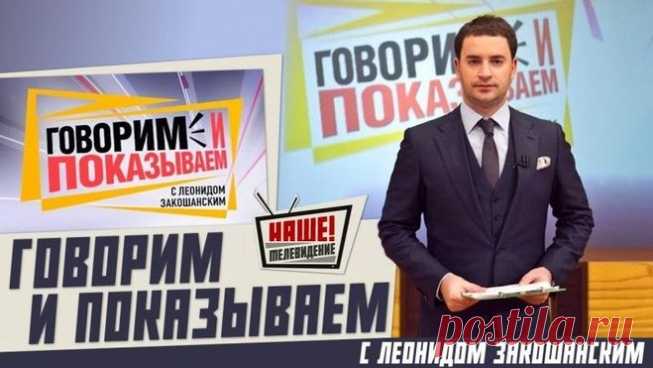 Почему закрыли передачу Говорим и показываем?