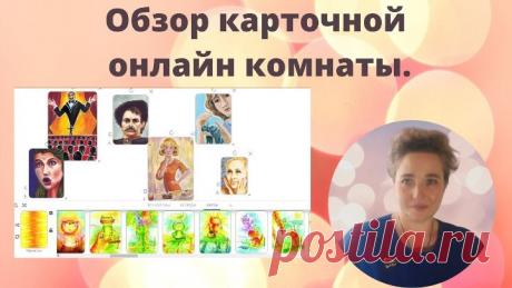 Обзор карточной онлайн комнаты для работы с МАК-картами.