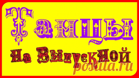 ПОЛЕЧКА для маленьких сандаликов https://youtu.be/Y44u_HHldyc
 Заключительный #ТАНЕЦ https://youtu.be/ySJiJfx94cM
ТАНЕЦ "Я самая, ты самый лучший..." https://youtu.be/7NobHq0loz0
ТАНЕЦ На макушке конопушки https://youtu.be/bDIKHmwt4rw
Красивый #ТАНЕЦ https://youtu.be/OJcw31GFioE
Современная ПОЛЬКА https://youtu.be/H0u3qGG9e-k
ДОШКОЛЬНЫЙ_ВАЛЬС https://youtu.be/JHbQTq-xfMo
Детсадовский ВАЛЬС Парный танец https://youtu.be/QwlbHSSjT7Y
Нежный_ВАЛЬС https://youtu.be/TpsshTzMfUg
...