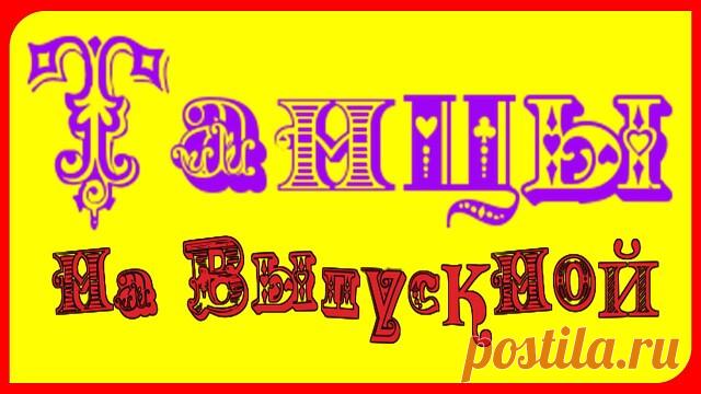 ПОЛЕЧКА для маленьких сандаликов https://youtu.be/Y44u_HHldyc
 Заключительный #ТАНЕЦ https://youtu.be/ySJiJfx94cM
ТАНЕЦ 