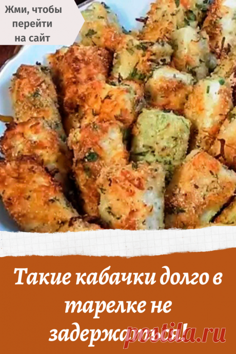 Такие кабачки долго в тарелке не задержаться!
