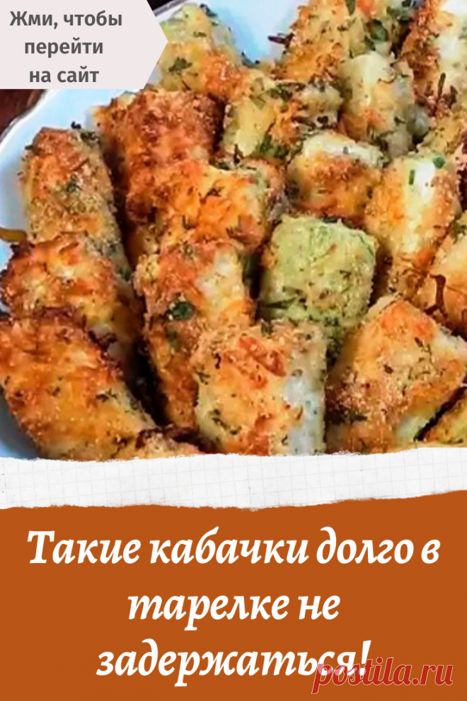 Такие кабачки долго в тарелке не задержаться!