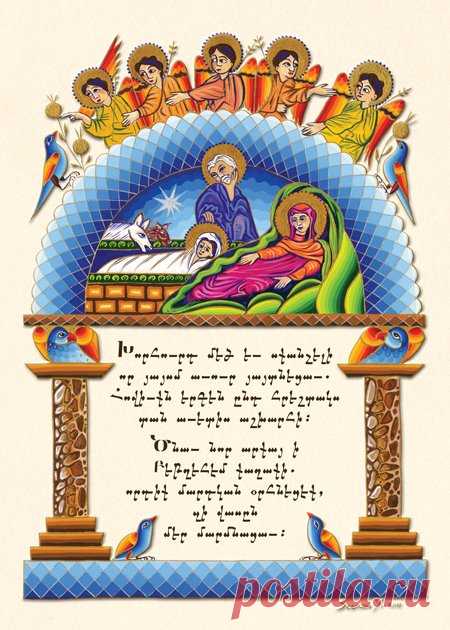 ՔՐԻՍՏՈՍ ԾՆԱՒ ԵՒ ՅԱՅՏՆԵՑԱՒ. ՁԵԶԻ ՄԵԶԻ ՄԵԾ ԱՒԵՏԻՍ

Խորհուրդ մեծ եւ սքանչելի,
Որ յայսմ աւուր յայտնեցաւ,
Հովիւքն երգեն ընդ հրեշտակս`
Տան աւետիս աշխարհի:

Ծնաւ նոր արքայ
Ի Բեթղեհէմ քաղաքի,
Որդիք մարդկան, օրհնեցէք,
Զի վասն մեր մարմնացաւ:
Սբ. Ծննդեան այս գեղեցիկ շարականը գրել է Մովսէս Խորենացի Պատմահայրը, 5-րդ դարում: