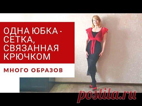 Одна простая юбка- сетка , связанная крючком. ну очень много образов.