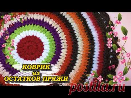 💥😍Очень ПРОСТОЙ, ЯРКИЙ, 🎉ПЫШНЫЙ КОВРИК из 🧶ОСТАТКОВ ПРЯЖИ. Вязание крючком для начинающих