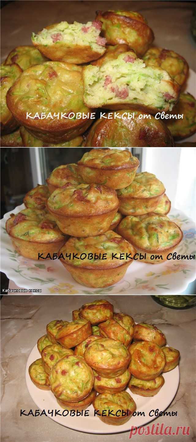 Кабачковые кексы - "Моя хлебопечка" - -1 кабачок (300-350 гр) натереть на средней терке, посолить и оставить. Смешать 2 яйца, 1 ч.л. сахара, 1,5 ч.л. разрыхлителя, 2/3 стак. муки, накрошить мелко 70-100 гр ветчины или копч. колЬбаски, я как-то добавила остатки кукурузы. Кабачки хорошо отжать и добавить в тесто. Формочки для кексов (у меня силиконовые сразу 12 шт.) смазать жиром и выложить тесто. Печь при 200-210 град. 15 минут как зарумянятся. ВКУСНО!! делаю сразу тройную порцию.