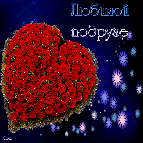 Любимой подружке!