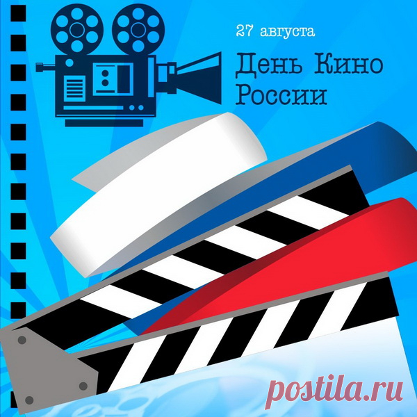 Поздравляю с Днём российского кино. Желаю, чтобы любую неудачу забыть помогали старые добрые фильмы.