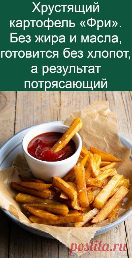 Хрустящий картофель «Фри». Без жира и масла, готовится без хлопот, а результат потрясающий