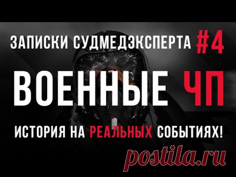 Записки Судмедэксперта ( 50 СЛУЧАЕВ)