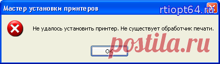 Не удалось установить принтер. Не существует обработчик печати.

У вас в сети не устанавливается не какой принтер, а если начинаете устанавливать принтер он ругается в процессе установки и выдает ошибку:
 
Windows не удается подключиться к принтеру. Не существует обработчик печати.