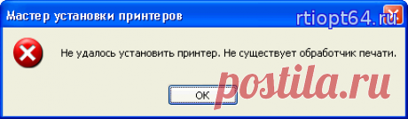Не удалось установить принтер. Не существует обработчик печати.

У вас в сети не устанавливается не какой принтер, а если начинаете устанавливать принтер он ругается в процессе установки и выдает ошибку:
 
Windows не удается подключиться к принтеру. Не существует обработчик печати.