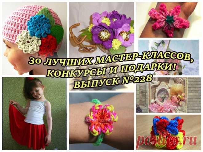 Владимир, посмотрите 30 ЛУЧШИХ МАСТЕР-КЛАССОВ, КОНКУРСЫ И ПОДАРКИ! ВЫПУСК №228 - vlad.malofeev@mail.ru - Почта Mail.Ru