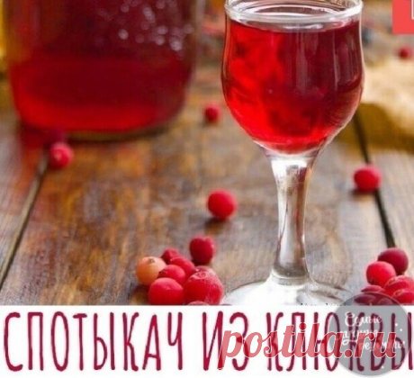 Спотыкач из клюквы!

Старинный напиток, считающийся исключительно дамским: сладенький, вкусный, не очень крепкий, легко пьется и даже, судя по названию, действует безобидно, но наверняка.

 Ингредиенты на 8-10 порций:
клюква свежая (можно использовать замороженную) – 0,5 кг;
сахарный песок – 0,5 кг;
вода – 0,25 литра;
водка – 0,5 литра.
 
 Готовим: 

Ягоды клюквы растолочь деревянным пестиком (если используется замороженная клюква, то её предварительно необходимо оттаять)....