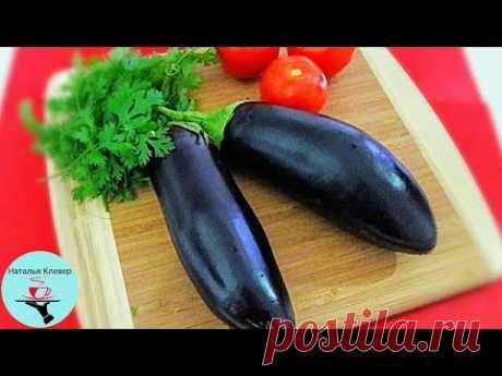 Шикарный салат из Баклажанов.Удивите своих гостей!