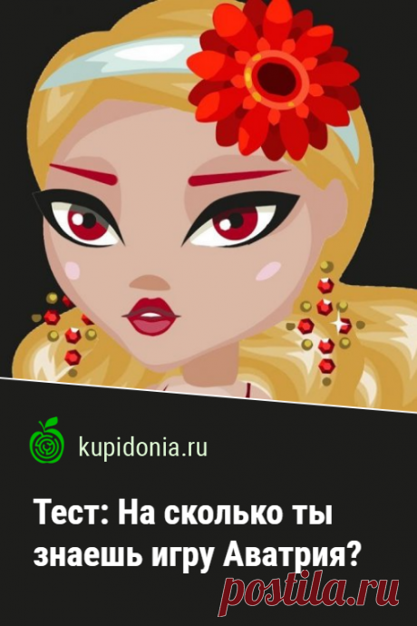 Тест: На сколько ты знаешь игру Аватрия?. Интересный тест по игре Аватрия. Проверьте свои знания!