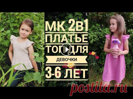 Мастер класс 2в1/платье/топ/для девочки 3-6 лет/реглан сверху/азиатский росток Всем привет. Предлагаю связать платье или топ для своих дочек, внучек, сестренок, племянниц) Платье/топ подойдет на возраст 3-6 лет, в зависимости от ...