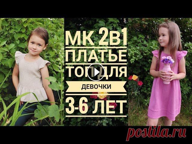 Мастер класс 2в1/платье/топ/для девочки 3-6 лет/реглан сверху/азиатский росток Всем привет. Предлагаю связать платье или топ для своих дочек, внучек, сестренок, племянниц) Платье/топ подойдет на возраст 3-6 лет, в зависимости от ...
