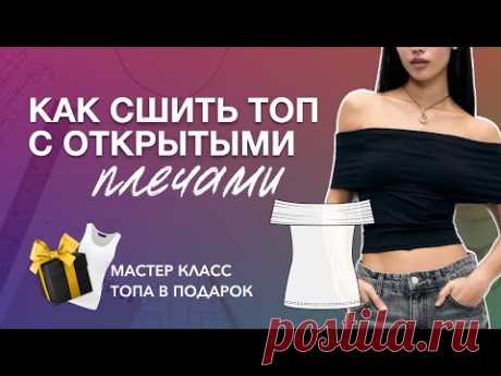 Как сшить топ с открытыми плечами