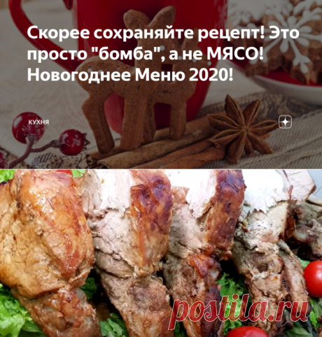 Скорее сохраняйте рецепт! Это просто "бомба", а не МЯСО! Новогоднее Меню 2020! | КУХНЯ | Яндекс Дзен