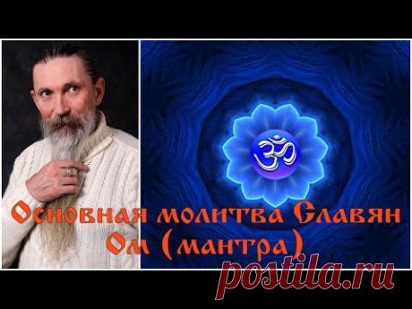 (10) Трехлебов А.В. Основная молитва Cлавян Ом (мантра) - YouTube