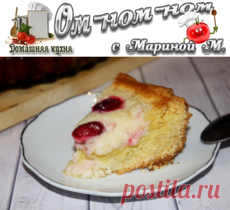 Пирог с творогом и клюквой | Ом-ном-ном с Мариной М
