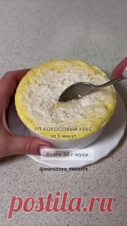 ЯжеХозяйка ПП кекс для плоского животика!
⠀
Очень воздушный, безумно вкусный и ароматный кокосовый кекс, который готовится за 5 минут.

Ингредиенты:
⠀
-Яйцо 1 шт.
-Подсластитель.
-Йогурт греческий 50 гр.
-Мука рисовая 30 гр.
-Разрыхлитель 1 гр.
-Кокосовая стружка 10 гр.

Приготовление:
⠀
К яйцу добавить подсластитель, взбить вилкой. Добавить йогурт, муку, кокосовую стружку и разрыхлитель, перемешать. Переложить тесто в форму и готовить в микроволновке 2-3 минуты до сухой з...