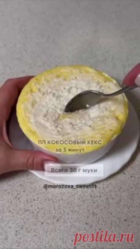 ЯжеХозяйка ПП кекс для плоского животика!
⠀
Очень воздушный, безумно вкусный и ароматный кокосовый кекс, который готовится за 5 минут.

Ингредиенты:
⠀
-Яйцо 1 шт.
-Подсластитель.
-Йогурт греческий 50 гр.
-Мука рисовая 30 гр.
-Разрыхлитель 1 гр.
-Кокосовая стружка 10 гр.

Приготовление:
⠀
К яйцу добавить подсластитель, взбить вилкой. Добавить йогурт, муку, кокосовую стружку и разрыхлитель, перемешать. Переложить тесто в форму и готовить в микроволновке 2-3 минуты до сухой з...