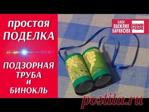 Подзорная труба и бинокль своими руками / ПРОСТАЯ ПОДЕЛКА ДЛЯ ДЕТЕЙ / HAND MADE / DIY / СДЕЛАЙ САМ