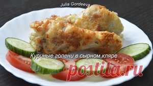 Куриные голени в сырном кляре. Очень вкусно! рецепт с фото