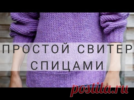 КАК СВЯЗАТЬ СВИТЕР СПИЦАМИ | ПРОСТОЙ СВИТЕР СПИЦАМИ | ПОДРОБНЫЙ МК | часть 1